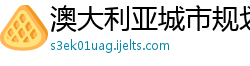 澳大利亚城市规划设计有限公司